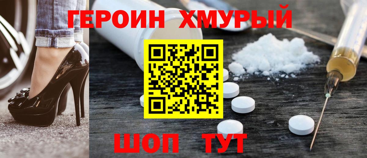 ГЕРОИН хмурый Коряжма
